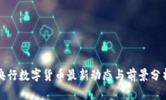 央行數(shù)字貨幣最新動態(tài)與