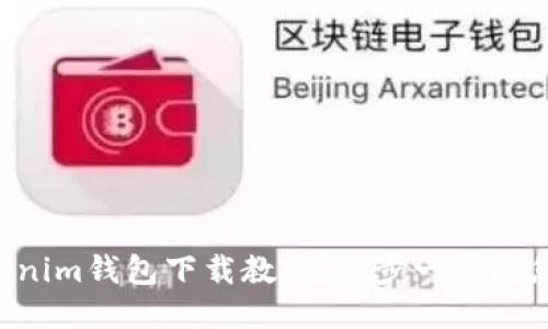TokenTokenim錢(qián)包下載教程：一步一步教您安全安裝