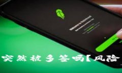 Tokenim錢包會突然被多簽嗎