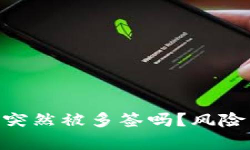 Tokenim錢包會突然被多簽嗎？風(fēng)險與防范措施解析