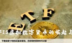 探索FIS虛擬數(shù)字貨幣的崛