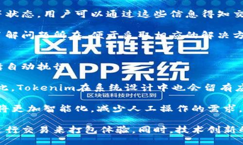 biao ti/biao ti  
打包Tokenim需要多長(zhǎng)時(shí)間？

/guanjianci  
Tokenim, 打包, 處理時(shí)間

隨著區(qū)塊鏈技術(shù)的迅速發(fā)展，Tokenim作為一種創(chuàng)新的數(shù)字資產(chǎn)管理工具，受到越來越多用戶以及開發(fā)者的青睞。Tokenim的打包過程對(duì)于確保交易的安全性及可靠性至關(guān)重要。許多人在使用Tokenim時(shí)會(huì)問，打包Tokenim需要多長(zhǎng)時(shí)間？在接下來的內(nèi)容中，我們將詳細(xì)分析這個(gè)問題，并解答與Tokenim打包相關(guān)的不同疑問。

一、Tokenim打包的基本概念
在深入探討打包所需的時(shí)間之前，首先需要理解什么是Tokenim的打包。打包是指將多個(gè)交易信息整理在一起，然后提交給區(qū)塊鏈進(jìn)行驗(yàn)證和記錄的過程。對(duì)于Tokenim而言，打包不僅僅是一次簡(jiǎn)單的操作，它涉及到團(tuán)隊(duì)的API數(shù)據(jù)、區(qū)塊鏈網(wǎng)絡(luò)的穩(wěn)定性、交易數(shù)量等多個(gè)因素。

具體來說，Tokenim的打包是通過智能合約的形式進(jìn)行的，智能合約是內(nèi)置于區(qū)塊鏈中的程序，可以自動(dòng)執(zhí)行合同條款。當(dāng)用戶發(fā)起一筆交易時(shí)，Tokenim會(huì)將這一筆交易信息打包到一個(gè)區(qū)塊中，然后通過礦工進(jìn)行確認(rèn)，整個(gè)過程需要時(shí)間與資源的消耗。

二、打包過程中的時(shí)間因素
打包時(shí)間的長(zhǎng)短取決于多種因素，主要包括交易的數(shù)量、網(wǎng)絡(luò)的擁堵程度以及確認(rèn)交易的礦工數(shù)量等。以下我們逐一進(jìn)行分析。

h41. 交易數(shù)量/h4
通常，一個(gè)區(qū)塊可以容納有限的交易信息，如果同時(shí)有大量用戶發(fā)起交易，區(qū)塊很容易填滿，這將導(dǎo)致新交易需要等待下一個(gè)區(qū)塊的開放。如果您在網(wǎng)絡(luò)繁忙的時(shí)段進(jìn)行打包，完成時(shí)間可能會(huì)較長(zhǎng)。在這種情況下，等待的時(shí)間也可能會(huì)達(dá)到數(shù)分鐘甚至數(shù)小時(shí)。

h42. 網(wǎng)絡(luò)擁堵程度/h4
區(qū)塊鏈網(wǎng)絡(luò)的擁堵程度在不同時(shí)間會(huì)有所不同。在高峰時(shí)段，上傳交易的用戶數(shù)量會(huì)大幅增加，這會(huì)導(dǎo)致整個(gè)網(wǎng)絡(luò)的處理速度下降。Tokenim依賴于區(qū)塊鏈規(guī)則進(jìn)行處理，如果網(wǎng)絡(luò)繁忙，交易確認(rèn)的時(shí)間自然會(huì)變長(zhǎng)。

h43. 礦工驗(yàn)證速度/h4
在區(qū)塊鏈中，礦工是負(fù)責(zé)驗(yàn)證交易并將其添加到區(qū)塊鏈中的重要角色。當(dāng)用戶發(fā)起交易請(qǐng)求時(shí)，會(huì)有礦工參與驗(yàn)證，以決定訂單的優(yōu)先級(jí)。若礦工的數(shù)量增加，它們之間的競(jìng)爭(zhēng)將提升交易的處理速度，反之則會(huì)降低。

三、Tokenim如何打包時(shí)間
為了提升Tokenim的打包速度，有多種策略可以實(shí)施。如下是一些關(guān)鍵策略：

h41. 提升系統(tǒng)的吞吐量/h4
提高系統(tǒng)性能和吞吐量是加速打包過程的有效手段。Tokenim如果能夠增加區(qū)塊容量，允許更多交易并發(fā)處理，將有效縮短打包時(shí)間。此外，通過升級(jí)協(xié)議和改善網(wǎng)絡(luò)架構(gòu)，可以提升整體的交易處理速度。

h42. 動(dòng)態(tài)調(diào)整手續(xù)費(fèi)/h4
交易手續(xù)費(fèi)的設(shè)定對(duì)打包時(shí)間也有直接影響。當(dāng)網(wǎng)絡(luò)擁堵時(shí)，交易手續(xù)費(fèi)越高，礦工就越愿意驗(yàn)證。在此情況下，適當(dāng)提高手續(xù)費(fèi)可以優(yōu)先獲得處理。Tokenim可以考慮實(shí)行動(dòng)態(tài)手續(xù)費(fèi)，通過實(shí)時(shí)調(diào)整來確保用戶交易的優(yōu)先性。

h43. 采用二層解決方案/h4
二層網(wǎng)絡(luò)解決方案如Lightning Network和側(cè)鏈技術(shù)，能有效提升交易速度，減輕主鏈的負(fù)擔(dān)。如果Tokenim整合了這些解決方案，將能顯著降低交易等待時(shí)間，從而加速打包過程。

四、相關(guān)問題討論

h41. 什么是Tokenim打包過程中的交易費(fèi)用？/h4
在Tokenim的打包過程中，用戶需要支付一定的交易費(fèi)用，以激勵(lì)礦工驗(yàn)證交易。此費(fèi)用通常與網(wǎng)絡(luò)狀態(tài)、交易大小以及優(yōu)先級(jí)有關(guān)。在網(wǎng)絡(luò)擁堵的情況下，交易費(fèi)自然會(huì)增加，從而吸引更多礦工進(jìn)行驗(yàn)證。  

具體來說，交易費(fèi)用會(huì)根據(jù)算法動(dòng)態(tài)變化，用戶在發(fā)起交易時(shí)可以選擇支付更高的費(fèi)用，以便交易被優(yōu)先處理。此外，Tokenim還會(huì)考慮用戶的選項(xiàng)，為客戶提供靈活的費(fèi)用設(shè)置，確保用戶在不影響交易速度的情況下，盡可能降低交易成本。

打包過程中，用戶的交易費(fèi)用設(shè)置直接影響打包時(shí)間。例如，若用戶在繁忙期間選擇較低的費(fèi)用，則交易可能會(huì)在很長(zhǎng)時(shí)間內(nèi)無法得到確認(rèn)。因此，合理的管理交易費(fèi)用對(duì)于Tokenim的用戶來說十分重要。

h42. Tokenim的打包速度會(huì)隨技術(shù)更新而改變嗎？/h4
區(qū)塊鏈技術(shù)在持續(xù)發(fā)展，Tokenim的打包速度會(huì)受到技術(shù)更新的影響。新技術(shù)如Sharding、共識(shí)算法等都能促進(jìn)交易的驗(yàn)證速度，縮短打包時(shí)間。隨著技術(shù)的不斷完善，Tokenim或許會(huì)實(shí)現(xiàn)更快的打包過程。

例如，某些新的區(qū)塊鏈平臺(tái)已經(jīng)在應(yīng)用零知識(shí)證明（zk-SNARKs）技術(shù)，這種技術(shù)在不耗費(fèi)過多資源的情況下，可以快速且安全地驗(yàn)證交易。因此，Tokenim也考慮在未來可能采用先進(jìn)技術(shù)來提高交易打包效率，使得用戶體驗(yàn)更加順暢。

h43. 如何判斷一個(gè)Tokenim交易是否成功打包？/h4
用戶可以通過多種方式來判斷Tokenim交易是否成功打包。最常見的方式是查看區(qū)塊鏈瀏覽器，這是一種實(shí)時(shí)監(jiān)控交易狀態(tài)的工具。用戶只需要輸入交易的哈希值，即可了解其當(dāng)前的處理狀態(tài)，以及是否已經(jīng)被成功打包。

除了區(qū)塊鏈瀏覽器，用戶也可以在Tokenim平臺(tái)內(nèi)查看其交易歷史記錄。平臺(tái)將展現(xiàn)每筆交易的當(dāng)前狀態(tài)，包括但不限于已完成、待處理和失敗等狀態(tài)，用戶可以通過這些信息得知交易是否成功打包。

如果交易在長(zhǎng)時(shí)間內(nèi)沒有更新狀態(tài)，用戶可能需要采取后續(xù)措施，甚至可能需要聯(lián)系Tokenim客服。在繁忙的網(wǎng)絡(luò)環(huán)境中，應(yīng)對(duì)交易延遲有助于了解問題所在，便于采取相應(yīng)的解決方案。

h44. Tokenim的打包過程是否需要人工干預(yù)？/h4
Tokenim的打包過程主要依靠自動(dòng)化的智能合約完成，理論上并不需要人工干預(yù)。智能合約本質(zhì)上是代碼實(shí)現(xiàn)的約定，一旦設(shè)定，就會(huì)按既定邏輯自動(dòng)執(zhí)行。

然而，在特定情況下，可能需要人工干預(yù)。例如，當(dāng)出現(xiàn)網(wǎng)絡(luò)故障、技術(shù)錯(cuò)誤或者用戶錯(cuò)誤輸入等不可預(yù)見的問題時(shí)，人工干預(yù)將變得必不可少。因此，Tokenim在系統(tǒng)設(shè)計(jì)中也會(huì)留有應(yīng)對(duì)措施，以及時(shí)解決這些問題。

整體來說，Tokenim的打包過程追求效率與準(zhǔn)確性，但在面對(duì)突發(fā)情況時(shí)，人工介入還是具有一定必要性的。隨著技術(shù)的演進(jìn)，未來的打包過程或?qū)⒏又悄芑?，減少人工操作的需求。

總結(jié)，Tokenim的打包時(shí)間受到多種因素的影響，包括交易數(shù)量、網(wǎng)絡(luò)擁堵及礦工處理速度等，用戶可以通過適當(dāng)?shù)馁M(fèi)用設(shè)置和選擇合適的時(shí)間進(jìn)行交易來打包體驗(yàn)。同時(shí)，技術(shù)創(chuàng)新的進(jìn)步也必將為后續(xù)提升打包速度提供可能。