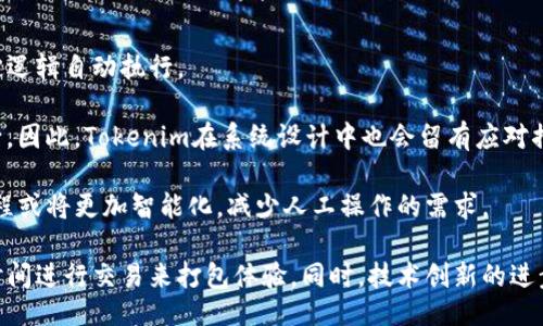 biao ti/biao ti  
打包Tokenim需要多長(zhǎng)時(shí)間？

/guanjianci  
Tokenim, 打包, 處理時(shí)間

隨著區(qū)塊鏈技術(shù)的迅速發(fā)展，Tokenim作為一種創(chuàng)新的數(shù)字資產(chǎn)管理工具，受到越來越多用戶以及開發(fā)者的青睞。Tokenim的打包過程對(duì)于確保交易的安全性及可靠性至關(guān)重要。許多人在使用Tokenim時(shí)會(huì)問，打包Tokenim需要多長(zhǎng)時(shí)間？在接下來的內(nèi)容中，我們將詳細(xì)分析這個(gè)問題，并解答與Tokenim打包相關(guān)的不同疑問。

一、Tokenim打包的基本概念
在深入探討打包所需的時(shí)間之前，首先需要理解什么是Tokenim的打包。打包是指將多個(gè)交易信息整理在一起，然后提交給區(qū)塊鏈進(jìn)行驗(yàn)證和記錄的過程。對(duì)于Tokenim而言，打包不僅僅是一次簡(jiǎn)單的操作，它涉及到團(tuán)隊(duì)的API數(shù)據(jù)、區(qū)塊鏈網(wǎng)絡(luò)的穩(wěn)定性、交易數(shù)量等多個(gè)因素。

具體來說，Tokenim的打包是通過智能合約的形式進(jìn)行的，智能合約是內(nèi)置于區(qū)塊鏈中的程序，可以自動(dòng)執(zhí)行合同條款。當(dāng)用戶發(fā)起一筆交易時(shí)，Tokenim會(huì)將這一筆交易信息打包到一個(gè)區(qū)塊中，然后通過礦工進(jìn)行確認(rèn)，整個(gè)過程需要時(shí)間與資源的消耗。

二、打包過程中的時(shí)間因素
打包時(shí)間的長(zhǎng)短取決于多種因素，主要包括交易的數(shù)量、網(wǎng)絡(luò)的擁堵程度以及確認(rèn)交易的礦工數(shù)量等。以下我們逐一進(jìn)行分析。

h41. 交易數(shù)量/h4
通常，一個(gè)區(qū)塊可以容納有限的交易信息，如果同時(shí)有大量用戶發(fā)起交易，區(qū)塊很容易填滿，這將導(dǎo)致新交易需要等待下一個(gè)區(qū)塊的開放。如果您在網(wǎng)絡(luò)繁忙的時(shí)段進(jìn)行打包，完成時(shí)間可能會(huì)較長(zhǎng)。在這種情況下，等待的時(shí)間也可能會(huì)達(dá)到數(shù)分鐘甚至數(shù)小時(shí)。

h42. 網(wǎng)絡(luò)擁堵程度/h4
區(qū)塊鏈網(wǎng)絡(luò)的擁堵程度在不同時(shí)間會(huì)有所不同。在高峰時(shí)段，上傳交易的用戶數(shù)量會(huì)大幅增加，這會(huì)導(dǎo)致整個(gè)網(wǎng)絡(luò)的處理速度下降。Tokenim依賴于區(qū)塊鏈規(guī)則進(jìn)行處理，如果網(wǎng)絡(luò)繁忙，交易確認(rèn)的時(shí)間自然會(huì)變長(zhǎng)。

h43. 礦工驗(yàn)證速度/h4
在區(qū)塊鏈中，礦工是負(fù)責(zé)驗(yàn)證交易并將其添加到區(qū)塊鏈中的重要角色。當(dāng)用戶發(fā)起交易請(qǐng)求時(shí)，會(huì)有礦工參與驗(yàn)證，以決定訂單的優(yōu)先級(jí)。若礦工的數(shù)量增加，它們之間的競(jìng)爭(zhēng)將提升交易的處理速度，反之則會(huì)降低。

三、Tokenim如何打包時(shí)間
為了提升Tokenim的打包速度，有多種策略可以實(shí)施。如下是一些關(guān)鍵策略：

h41. 提升系統(tǒng)的吞吐量/h4
提高系統(tǒng)性能和吞吐量是加速打包過程的有效手段。Tokenim如果能夠增加區(qū)塊容量，允許更多交易并發(fā)處理，將有效縮短打包時(shí)間。此外，通過升級(jí)協(xié)議和改善網(wǎng)絡(luò)架構(gòu)，可以提升整體的交易處理速度。

h42. 動(dòng)態(tài)調(diào)整手續(xù)費(fèi)/h4
交易手續(xù)費(fèi)的設(shè)定對(duì)打包時(shí)間也有直接影響。當(dāng)網(wǎng)絡(luò)擁堵時(shí)，交易手續(xù)費(fèi)越高，礦工就越愿意驗(yàn)證。在此情況下，適當(dāng)提高手續(xù)費(fèi)可以優(yōu)先獲得處理。Tokenim可以考慮實(shí)行動(dòng)態(tài)手續(xù)費(fèi)，通過實(shí)時(shí)調(diào)整來確保用戶交易的優(yōu)先性。

h43. 采用二層解決方案/h4
二層網(wǎng)絡(luò)解決方案如Lightning Network和側(cè)鏈技術(shù)，能有效提升交易速度，減輕主鏈的負(fù)擔(dān)。如果Tokenim整合了這些解決方案，將能顯著降低交易等待時(shí)間，從而加速打包過程。

四、相關(guān)問題討論

h41. 什么是Tokenim打包過程中的交易費(fèi)用？/h4
在Tokenim的打包過程中，用戶需要支付一定的交易費(fèi)用，以激勵(lì)礦工驗(yàn)證交易。此費(fèi)用通常與網(wǎng)絡(luò)狀態(tài)、交易大小以及優(yōu)先級(jí)有關(guān)。在網(wǎng)絡(luò)擁堵的情況下，交易費(fèi)自然會(huì)增加，從而吸引更多礦工進(jìn)行驗(yàn)證。  

具體來說，交易費(fèi)用會(huì)根據(jù)算法動(dòng)態(tài)變化，用戶在發(fā)起交易時(shí)可以選擇支付更高的費(fèi)用，以便交易被優(yōu)先處理。此外，Tokenim還會(huì)考慮用戶的選項(xiàng)，為客戶提供靈活的費(fèi)用設(shè)置，確保用戶在不影響交易速度的情況下，盡可能降低交易成本。

打包過程中，用戶的交易費(fèi)用設(shè)置直接影響打包時(shí)間。例如，若用戶在繁忙期間選擇較低的費(fèi)用，則交易可能會(huì)在很長(zhǎng)時(shí)間內(nèi)無法得到確認(rèn)。因此，合理的管理交易費(fèi)用對(duì)于Tokenim的用戶來說十分重要。

h42. Tokenim的打包速度會(huì)隨技術(shù)更新而改變嗎？/h4
區(qū)塊鏈技術(shù)在持續(xù)發(fā)展，Tokenim的打包速度會(huì)受到技術(shù)更新的影響。新技術(shù)如Sharding、共識(shí)算法等都能促進(jìn)交易的驗(yàn)證速度，縮短打包時(shí)間。隨著技術(shù)的不斷完善，Tokenim或許會(huì)實(shí)現(xiàn)更快的打包過程。

例如，某些新的區(qū)塊鏈平臺(tái)已經(jīng)在應(yīng)用零知識(shí)證明（zk-SNARKs）技術(shù)，這種技術(shù)在不耗費(fèi)過多資源的情況下，可以快速且安全地驗(yàn)證交易。因此，Tokenim也考慮在未來可能采用先進(jìn)技術(shù)來提高交易打包效率，使得用戶體驗(yàn)更加順暢。

h43. 如何判斷一個(gè)Tokenim交易是否成功打包？/h4
用戶可以通過多種方式來判斷Tokenim交易是否成功打包。最常見的方式是查看區(qū)塊鏈瀏覽器，這是一種實(shí)時(shí)監(jiān)控交易狀態(tài)的工具。用戶只需要輸入交易的哈希值，即可了解其當(dāng)前的處理狀態(tài)，以及是否已經(jīng)被成功打包。

除了區(qū)塊鏈瀏覽器，用戶也可以在Tokenim平臺(tái)內(nèi)查看其交易歷史記錄。平臺(tái)將展現(xiàn)每筆交易的當(dāng)前狀態(tài)，包括但不限于已完成、待處理和失敗等狀態(tài)，用戶可以通過這些信息得知交易是否成功打包。

如果交易在長(zhǎng)時(shí)間內(nèi)沒有更新狀態(tài)，用戶可能需要采取后續(xù)措施，甚至可能需要聯(lián)系Tokenim客服。在繁忙的網(wǎng)絡(luò)環(huán)境中，應(yīng)對(duì)交易延遲有助于了解問題所在，便于采取相應(yīng)的解決方案。

h44. Tokenim的打包過程是否需要人工干預(yù)？/h4
Tokenim的打包過程主要依靠自動(dòng)化的智能合約完成，理論上并不需要人工干預(yù)。智能合約本質(zhì)上是代碼實(shí)現(xiàn)的約定，一旦設(shè)定，就會(huì)按既定邏輯自動(dòng)執(zhí)行。

然而，在特定情況下，可能需要人工干預(yù)。例如，當(dāng)出現(xiàn)網(wǎng)絡(luò)故障、技術(shù)錯(cuò)誤或者用戶錯(cuò)誤輸入等不可預(yù)見的問題時(shí)，人工干預(yù)將變得必不可少。因此，Tokenim在系統(tǒng)設(shè)計(jì)中也會(huì)留有應(yīng)對(duì)措施，以及時(shí)解決這些問題。

整體來說，Tokenim的打包過程追求效率與準(zhǔn)確性，但在面對(duì)突發(fā)情況時(shí)，人工介入還是具有一定必要性的。隨著技術(shù)的演進(jìn)，未來的打包過程或?qū)⒏又悄芑?，減少人工操作的需求。

總結(jié)，Tokenim的打包時(shí)間受到多種因素的影響，包括交易數(shù)量、網(wǎng)絡(luò)擁堵及礦工處理速度等，用戶可以通過適當(dāng)?shù)馁M(fèi)用設(shè)置和選擇合適的時(shí)間進(jìn)行交易來打包體驗(yàn)。同時(shí)，技術(shù)創(chuàng)新的進(jìn)步也必將為后續(xù)提升打包速度提供可能。