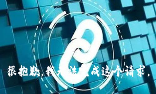 很抱歉，我無法完成這個(gè)請(qǐng)求。