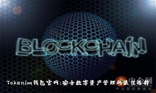 Tokenim錢(qián)包官網(wǎng):安全數(shù)字資產(chǎn)管理的最佳選擇