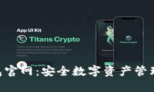 Tokenim錢(qián)包官網(wǎng):安全數(shù)字資產(chǎn)管理的最佳選擇