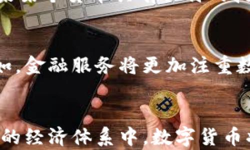 
bes數(shù)字貨幣承載的未來(lái)：技術(shù)與經(jīng)濟(jì)的交匯點(diǎn)/bes

關(guān)鍵詞：
數(shù)字貨幣, 經(jīng)濟(jì)變革, 區(qū)塊鏈技術(shù)/guanjianci

數(shù)字貨幣的定義與背景
數(shù)字貨幣是一種以數(shù)字形式存在的貨幣，其存在與運(yùn)作依賴于先進(jìn)的計(jì)算機(jī)技術(shù)與網(wǎng)絡(luò)架構(gòu)。與傳統(tǒng)法定貨幣不同，數(shù)字貨幣不以物理形態(tài)存在，而是在區(qū)塊鏈或其他數(shù)字協(xié)議中實(shí)現(xiàn)。這種新興的貨幣形式在過(guò)去十年中逐漸受到關(guān)注，特別是比特幣的崛起，讓人們第一次認(rèn)識(shí)到數(shù)字貨幣的潛力。
數(shù)字貨幣的起源可以追溯到2009年，比特幣的推出標(biāo)志著數(shù)字貨幣時(shí)代的開(kāi)始。隨著技術(shù)的發(fā)展和大眾認(rèn)知的提升，越來(lái)越多的數(shù)字貨幣相繼涌現(xiàn)，包括以太坊、Ripple等，這些貨幣不僅在交易中展示了獨(dú)特的優(yōu)勢(shì)，也為全球經(jīng)濟(jì)帶來(lái)了潛在的變革。

數(shù)字貨幣承載的技術(shù)基礎(chǔ)
數(shù)字貨幣的核心技術(shù)是區(qū)塊鏈技術(shù)，這是一個(gè)去中心化的分布式賬本，可以實(shí)現(xiàn)數(shù)據(jù)的透明、可追溯和不可篡改。每一筆交易都被記錄在一個(gè)鏈?zhǔn)浇Y(jié)構(gòu)中，確保了交易的安全性與可靠性。
區(qū)塊鏈技術(shù)不僅僅是數(shù)字貨幣的基礎(chǔ)，它還可能對(duì)其他行業(yè)產(chǎn)生深遠(yuǎn)的影響，包括金融、物流、房地產(chǎn)等。通過(guò)智能合約和去中心化金融（DeFi）等新興應(yīng)用，區(qū)塊鏈正在重新定義傳統(tǒng)交易方式，降低了中介成本，提高了交易效率。

數(shù)字貨幣承載的經(jīng)濟(jì)變革
數(shù)字貨幣不僅是支付手段，更是未來(lái)金融生態(tài)系統(tǒng)的重要組成部分。它為經(jīng)濟(jì)活動(dòng)引入了新的形式與結(jié)構(gòu)，打破了傳統(tǒng)銀行與金融機(jī)構(gòu)的壟斷，促進(jìn)了資本的流動(dòng)性與全球化。
在經(jīng)濟(jì)全球化的背景下，數(shù)字貨幣使得跨境支付變得更加簡(jiǎn)單、便宜。在發(fā)展中國(guó)家，數(shù)字貨幣為沒(méi)有銀行賬戶的人群提供了新的金融服務(wù)渠道，讓更多的人能夠參與到全球經(jīng)濟(jì)體系中。
此外，隨著越來(lái)越多的企業(yè)接受數(shù)字貨幣支付，它正在逐步融入日常經(jīng)濟(jì)生活，這不僅改變了消費(fèi)者的購(gòu)物習(xí)慣，也在一定程度上影響了國(guó)家貨幣政策與金融穩(wěn)定。

數(shù)字貨幣的風(fēng)險(xiǎn)與挑戰(zhàn)
盡管數(shù)字貨幣承載著巨大的潛力，但也面臨一系列風(fēng)險(xiǎn)與挑戰(zhàn)。首先，由于數(shù)字貨幣市場(chǎng)的不成熟，價(jià)格波動(dòng)劇烈，投資者的財(cái)務(wù)安全受到威脅。
其次，數(shù)字貨幣平臺(tái)在技術(shù)上常常易受攻擊，黑客攻擊事件頻繁發(fā)生，用戶資產(chǎn)安全無(wú)法得到保證。此外，各國(guó)政府對(duì)數(shù)字貨幣的監(jiān)管政策不一，使得市場(chǎng)的不確定性加大。
最后，關(guān)于數(shù)字貨幣的法律地位依然模糊，許多國(guó)家尚未明確數(shù)字貨幣的合法性，這對(duì)其長(zhǎng)期發(fā)展造成一定阻礙。

關(guān)于數(shù)字貨幣的相關(guān)問(wèn)題

問(wèn)題一：數(shù)字貨幣為何受到廣泛關(guān)注？
數(shù)字貨幣近年來(lái)成為全球財(cái)經(jīng)新聞的焦點(diǎn)，尤其是比特幣的瘋狂漲幅讓無(wú)數(shù)投資者趨之若鶩。首先，數(shù)字貨幣的技術(shù)創(chuàng)新讓它在交易安全、效率上相較于傳統(tǒng)貨幣有了明顯提升。其次，數(shù)字貨幣賦予持有者更高的控制權(quán)和隱私保護(hù)。某種程度上，它成為了反對(duì)傳統(tǒng)銀行體制與貨幣政策的象征，尤其在某些市場(chǎng)波動(dòng)和通貨膨脹嚴(yán)重的國(guó)家，數(shù)字貨幣成為了一種“避風(fēng)港”。

問(wèn)題二：數(shù)字貨幣是否會(huì)取代傳統(tǒng)貨幣？
盡管數(shù)字貨幣展現(xiàn)出強(qiáng)大的潛力，但其完全取代傳統(tǒng)貨幣的可能性依然存在爭(zhēng)議。當(dāng)前，數(shù)字貨幣仍面臨技術(shù)、不穩(wěn)定性、法律監(jiān)管等多重挑戰(zhàn)。此外，傳統(tǒng)貨幣具備國(guó)家信用作后盾，數(shù)據(jù)信用與法律制度的完善，使其在可預(yù)見(jiàn)的將來(lái)仍將占據(jù)主導(dǎo)地位。因此，數(shù)字貨幣更可能會(huì)與傳統(tǒng)貨幣共存，形成多元化的支付體系。

問(wèn)題三：如何判斷數(shù)字貨幣的投資價(jià)值？
對(duì)于投資者來(lái)說(shuō)，判斷數(shù)字貨幣的價(jià)值需要綜合考慮多方面的因素，包括市場(chǎng)需求、技術(shù)優(yōu)勢(shì)、團(tuán)隊(duì)背景、社區(qū)支持等。首先，市場(chǎng)需求是判斷一個(gè)數(shù)字貨幣是否具備投資潛力的關(guān)鍵。如果某個(gè)貨幣具有獨(dú)特的技術(shù)應(yīng)用且受用戶需求支持，那么它的投資價(jià)值自然更高。其次，技術(shù)的更新?lián)Q代也是投資時(shí)需要關(guān)注的重點(diǎn)，有的數(shù)字貨幣在技術(shù)上具備更大的優(yōu)勢(shì)，可能在未來(lái)保持良好的發(fā)展態(tài)勢(shì)。

問(wèn)題四：數(shù)字貨幣的未來(lái)發(fā)展趨勢(shì)如何？
數(shù)字貨幣的未來(lái)趨勢(shì)可能會(huì)受到政策、技術(shù)和市場(chǎng)需求的多重影響。隨著區(qū)塊鏈技術(shù)的不斷演進(jìn)和成熟，數(shù)字貨幣的應(yīng)用范圍可能會(huì)進(jìn)一步拓展，許多行業(yè)將進(jìn)一步整合數(shù)字貨幣。例如，金融服務(wù)將更加注重?cái)?shù)字貨幣與傳統(tǒng)金融的融合，形成新的生態(tài)系統(tǒng)。
此外，監(jiān)管政策的完善將對(duì)數(shù)字貨幣市場(chǎng)的發(fā)展產(chǎn)生深遠(yuǎn)影響。各國(guó)政府正在探索適合自身國(guó)情的監(jiān)管措施，或?qū)⑼苿?dòng)數(shù)字貨幣市場(chǎng)的健康發(fā)展，為未來(lái)的廣泛應(yīng)用鋪平道路。

總結(jié)而言，數(shù)字貨幣作為一種新興金融工具，承載著技術(shù)與經(jīng)濟(jì)變革的重任。它通過(guò)區(qū)塊鏈技術(shù)實(shí)現(xiàn)去中心化、透明化的交易模式，極大提升了金融交易的安全性與便捷性。在未來(lái)世界的經(jīng)濟(jì)體系中，數(shù)字貨幣將發(fā)揮越來(lái)越重要的作用，但與此同時(shí)也需要合理面對(duì)其可能帶來(lái)的風(fēng)險(xiǎn)與挑戰(zhàn)。隨著技術(shù)的進(jìn)步和政策的調(diào)整，數(shù)字貨幣的應(yīng)用前景依然廣闊。