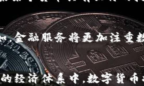 
bes數(shù)字貨幣承載的未來(lái)：技術(shù)與經(jīng)濟(jì)的交匯點(diǎn)/bes

關(guān)鍵詞：
數(shù)字貨幣, 經(jīng)濟(jì)變革, 區(qū)塊鏈技術(shù)/guanjianci

數(shù)字貨幣的定義與背景
數(shù)字貨幣是一種以數(shù)字形式存在的貨幣，其存在與運(yùn)作依賴于先進(jìn)的計(jì)算機(jī)技術(shù)與網(wǎng)絡(luò)架構(gòu)。與傳統(tǒng)法定貨幣不同，數(shù)字貨幣不以物理形態(tài)存在，而是在區(qū)塊鏈或其他數(shù)字協(xié)議中實(shí)現(xiàn)。這種新興的貨幣形式在過(guò)去十年中逐漸受到關(guān)注，特別是比特幣的崛起，讓人們第一次認(rèn)識(shí)到數(shù)字貨幣的潛力。
數(shù)字貨幣的起源可以追溯到2009年，比特幣的推出標(biāo)志著數(shù)字貨幣時(shí)代的開(kāi)始。隨著技術(shù)的發(fā)展和大眾認(rèn)知的提升，越來(lái)越多的數(shù)字貨幣相繼涌現(xiàn)，包括以太坊、Ripple等，這些貨幣不僅在交易中展示了獨(dú)特的優(yōu)勢(shì)，也為全球經(jīng)濟(jì)帶來(lái)了潛在的變革。

數(shù)字貨幣承載的技術(shù)基礎(chǔ)
數(shù)字貨幣的核心技術(shù)是區(qū)塊鏈技術(shù)，這是一個(gè)去中心化的分布式賬本，可以實(shí)現(xiàn)數(shù)據(jù)的透明、可追溯和不可篡改。每一筆交易都被記錄在一個(gè)鏈?zhǔn)浇Y(jié)構(gòu)中，確保了交易的安全性與可靠性。
區(qū)塊鏈技術(shù)不僅僅是數(shù)字貨幣的基礎(chǔ)，它還可能對(duì)其他行業(yè)產(chǎn)生深遠(yuǎn)的影響，包括金融、物流、房地產(chǎn)等。通過(guò)智能合約和去中心化金融（DeFi）等新興應(yīng)用，區(qū)塊鏈正在重新定義傳統(tǒng)交易方式，降低了中介成本，提高了交易效率。

數(shù)字貨幣承載的經(jīng)濟(jì)變革
數(shù)字貨幣不僅是支付手段，更是未來(lái)金融生態(tài)系統(tǒng)的重要組成部分。它為經(jīng)濟(jì)活動(dòng)引入了新的形式與結(jié)構(gòu)，打破了傳統(tǒng)銀行與金融機(jī)構(gòu)的壟斷，促進(jìn)了資本的流動(dòng)性與全球化。
在經(jīng)濟(jì)全球化的背景下，數(shù)字貨幣使得跨境支付變得更加簡(jiǎn)單、便宜。在發(fā)展中國(guó)家，數(shù)字貨幣為沒(méi)有銀行賬戶的人群提供了新的金融服務(wù)渠道，讓更多的人能夠參與到全球經(jīng)濟(jì)體系中。
此外，隨著越來(lái)越多的企業(yè)接受數(shù)字貨幣支付，它正在逐步融入日常經(jīng)濟(jì)生活，這不僅改變了消費(fèi)者的購(gòu)物習(xí)慣，也在一定程度上影響了國(guó)家貨幣政策與金融穩(wěn)定。

數(shù)字貨幣的風(fēng)險(xiǎn)與挑戰(zhàn)
盡管數(shù)字貨幣承載著巨大的潛力，但也面臨一系列風(fēng)險(xiǎn)與挑戰(zhàn)。首先，由于數(shù)字貨幣市場(chǎng)的不成熟，價(jià)格波動(dòng)劇烈，投資者的財(cái)務(wù)安全受到威脅。
其次，數(shù)字貨幣平臺(tái)在技術(shù)上常常易受攻擊，黑客攻擊事件頻繁發(fā)生，用戶資產(chǎn)安全無(wú)法得到保證。此外，各國(guó)政府對(duì)數(shù)字貨幣的監(jiān)管政策不一，使得市場(chǎng)的不確定性加大。
最后，關(guān)于數(shù)字貨幣的法律地位依然模糊，許多國(guó)家尚未明確數(shù)字貨幣的合法性，這對(duì)其長(zhǎng)期發(fā)展造成一定阻礙。

關(guān)于數(shù)字貨幣的相關(guān)問(wèn)題

問(wèn)題一：數(shù)字貨幣為何受到廣泛關(guān)注？
數(shù)字貨幣近年來(lái)成為全球財(cái)經(jīng)新聞的焦點(diǎn)，尤其是比特幣的瘋狂漲幅讓無(wú)數(shù)投資者趨之若鶩。首先，數(shù)字貨幣的技術(shù)創(chuàng)新讓它在交易安全、效率上相較于傳統(tǒng)貨幣有了明顯提升。其次，數(shù)字貨幣賦予持有者更高的控制權(quán)和隱私保護(hù)。某種程度上，它成為了反對(duì)傳統(tǒng)銀行體制與貨幣政策的象征，尤其在某些市場(chǎng)波動(dòng)和通貨膨脹嚴(yán)重的國(guó)家，數(shù)字貨幣成為了一種“避風(fēng)港”。

問(wèn)題二：數(shù)字貨幣是否會(huì)取代傳統(tǒng)貨幣？
盡管數(shù)字貨幣展現(xiàn)出強(qiáng)大的潛力，但其完全取代傳統(tǒng)貨幣的可能性依然存在爭(zhēng)議。當(dāng)前，數(shù)字貨幣仍面臨技術(shù)、不穩(wěn)定性、法律監(jiān)管等多重挑戰(zhàn)。此外，傳統(tǒng)貨幣具備國(guó)家信用作后盾，數(shù)據(jù)信用與法律制度的完善，使其在可預(yù)見(jiàn)的將來(lái)仍將占據(jù)主導(dǎo)地位。因此，數(shù)字貨幣更可能會(huì)與傳統(tǒng)貨幣共存，形成多元化的支付體系。

問(wèn)題三：如何判斷數(shù)字貨幣的投資價(jià)值？
對(duì)于投資者來(lái)說(shuō)，判斷數(shù)字貨幣的價(jià)值需要綜合考慮多方面的因素，包括市場(chǎng)需求、技術(shù)優(yōu)勢(shì)、團(tuán)隊(duì)背景、社區(qū)支持等。首先，市場(chǎng)需求是判斷一個(gè)數(shù)字貨幣是否具備投資潛力的關(guān)鍵。如果某個(gè)貨幣具有獨(dú)特的技術(shù)應(yīng)用且受用戶需求支持，那么它的投資價(jià)值自然更高。其次，技術(shù)的更新?lián)Q代也是投資時(shí)需要關(guān)注的重點(diǎn)，有的數(shù)字貨幣在技術(shù)上具備更大的優(yōu)勢(shì)，可能在未來(lái)保持良好的發(fā)展態(tài)勢(shì)。

問(wèn)題四：數(shù)字貨幣的未來(lái)發(fā)展趨勢(shì)如何？
數(shù)字貨幣的未來(lái)趨勢(shì)可能會(huì)受到政策、技術(shù)和市場(chǎng)需求的多重影響。隨著區(qū)塊鏈技術(shù)的不斷演進(jìn)和成熟，數(shù)字貨幣的應(yīng)用范圍可能會(huì)進(jìn)一步拓展，許多行業(yè)將進(jìn)一步整合數(shù)字貨幣。例如，金融服務(wù)將更加注重?cái)?shù)字貨幣與傳統(tǒng)金融的融合，形成新的生態(tài)系統(tǒng)。
此外，監(jiān)管政策的完善將對(duì)數(shù)字貨幣市場(chǎng)的發(fā)展產(chǎn)生深遠(yuǎn)影響。各國(guó)政府正在探索適合自身國(guó)情的監(jiān)管措施，或?qū)⑼苿?dòng)數(shù)字貨幣市場(chǎng)的健康發(fā)展，為未來(lái)的廣泛應(yīng)用鋪平道路。

總結(jié)而言，數(shù)字貨幣作為一種新興金融工具，承載著技術(shù)與經(jīng)濟(jì)變革的重任。它通過(guò)區(qū)塊鏈技術(shù)實(shí)現(xiàn)去中心化、透明化的交易模式，極大提升了金融交易的安全性與便捷性。在未來(lái)世界的經(jīng)濟(jì)體系中，數(shù)字貨幣將發(fā)揮越來(lái)越重要的作用，但與此同時(shí)也需要合理面對(duì)其可能帶來(lái)的風(fēng)險(xiǎn)與挑戰(zhàn)。隨著技術(shù)的進(jìn)步和政策的調(diào)整，數(shù)字貨幣的應(yīng)用前景依然廣闊。