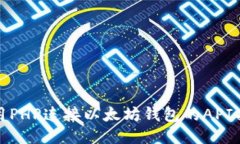 使用PHP連接以太坊錢包的