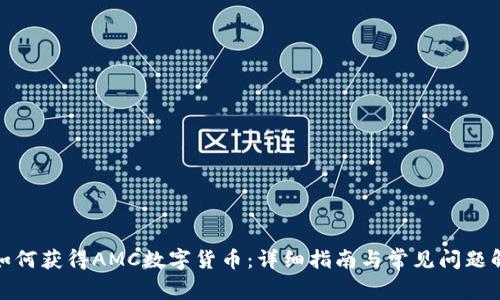 : 如何獲得AMC數(shù)字貨幣：詳細指南與常見問題解答