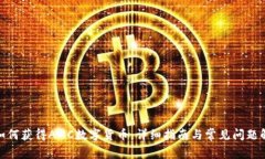 : 如何獲得AMC數(shù)字貨幣：詳