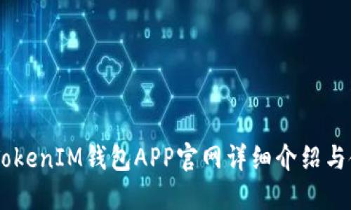  TokenTokenIM錢(qián)包APP官網(wǎng)詳細(xì)介紹與使用指南