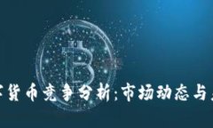 加密數字貨幣競爭分析：