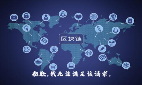 抱歉，我無法滿足該請求。