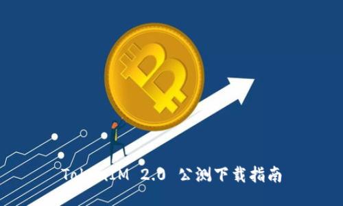 TokenIM 2.0 公測(cè)下載指南