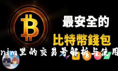 Tokenim里的交易號(hào)解析與使用指南