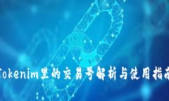 Tokenim里的交易號(hào)解析與使