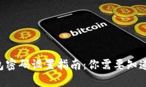 Tokenim錢包密碼設(shè)置指南:你需要知道的密碼位數(shù)