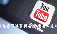 Tokenim錢包密碼設(shè)置指南：