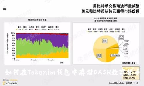 如何在Tokenim錢包中存儲DASH數(shù)字貨幣