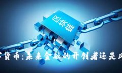 馬云投資數(shù)字貨幣：未來