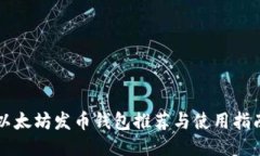 以太坊發(fā)幣錢包推薦與使