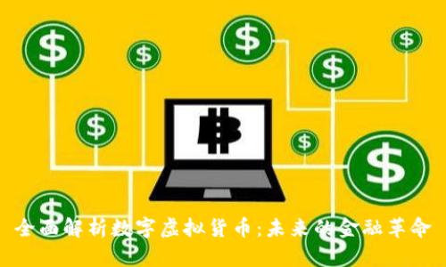 全面解析數(shù)字虛擬貨幣:未來的金融革命