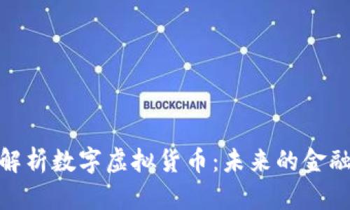 全面解析數(shù)字虛擬貨幣:未來的金融革命