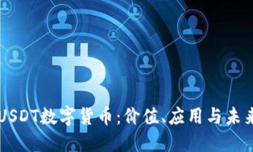 文萊USDT數(shù)字貨幣：價(jià)值、應(yīng)用與未來展望
