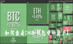 如何查看IM冷錢包中的資產(chǎn)