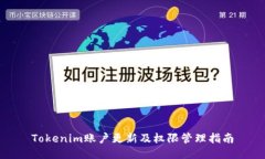 Tokenim賬戶更新及權(quán)限管理