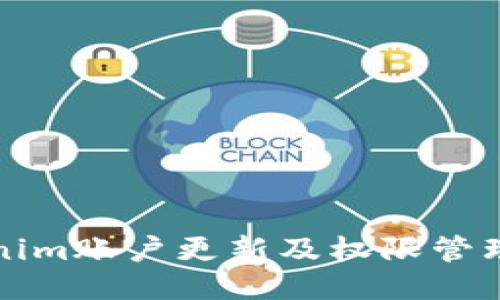 Tokenim賬戶更新及權(quán)限管理指南