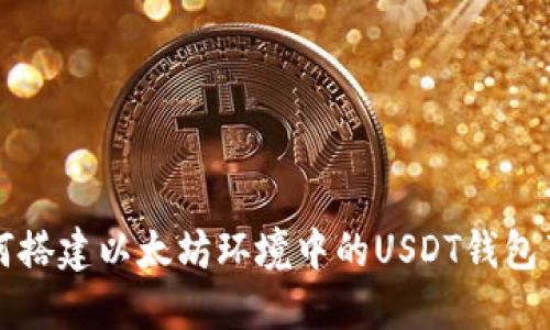 如何搭建以太坊環(huán)境中的USDT錢包節(jié)點(diǎn)