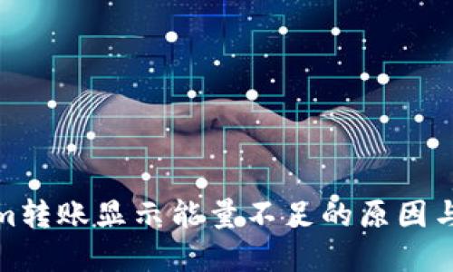 : Tokenim轉(zhuǎn)賬顯示能量不足的原因與解決方案