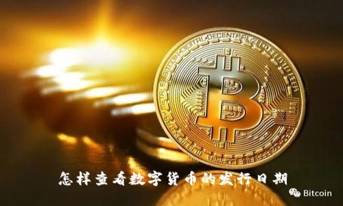 怎樣查看數(shù)字貨幣的發(fā)行日期