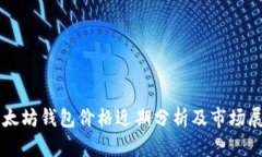 以太坊錢包價(jià)格近期分析