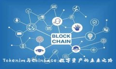 Tokenim與Coinbase：數(shù)字資產(chǎn)