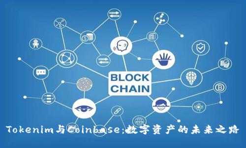 Tokenim與Coinbase：數(shù)字資產(chǎn)的未來之路