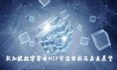 新加坡數(shù)字貨幣MIP市值分