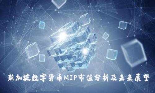 新加坡數(shù)字貨幣MIP市值分析及未來展望