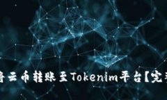 如何將云幣轉(zhuǎn)賬至Tokenim平