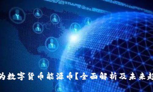 何為數(shù)字貨幣能源幣？全面解析及未來趨勢