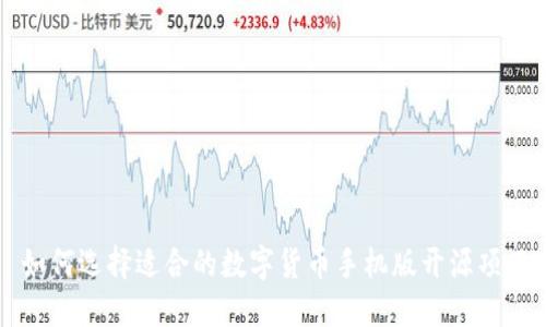 如何選擇適合的數(shù)字貨幣手機(jī)版開源項(xiàng)目