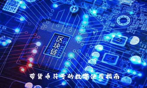 帶貨幣符號的數(shù)字使用指南