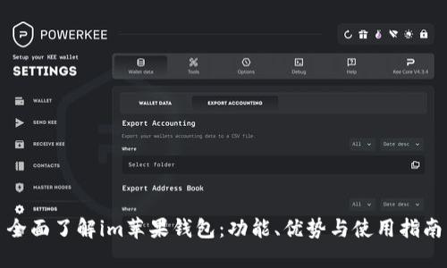 全面了解im蘋果錢包:功能、優(yōu)勢與使用指南