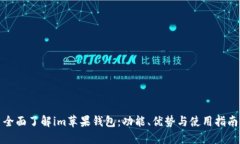 全面了解im蘋果錢包：功能