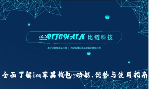 全面了解im蘋果錢包:功能、優(yōu)勢與使用指南