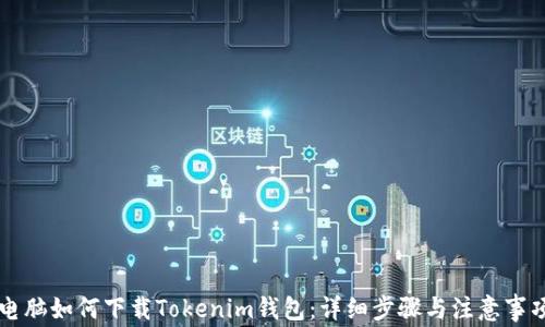 電腦如何下載Tokenim錢包:詳細(xì)步驟與注意事項(xiàng)
