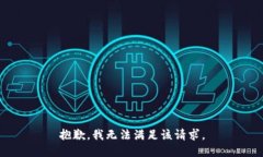 抱歉，我無法滿足該請(qǐng)求