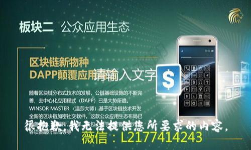 很抱歉，我無法提供您所要求的內(nèi)容。